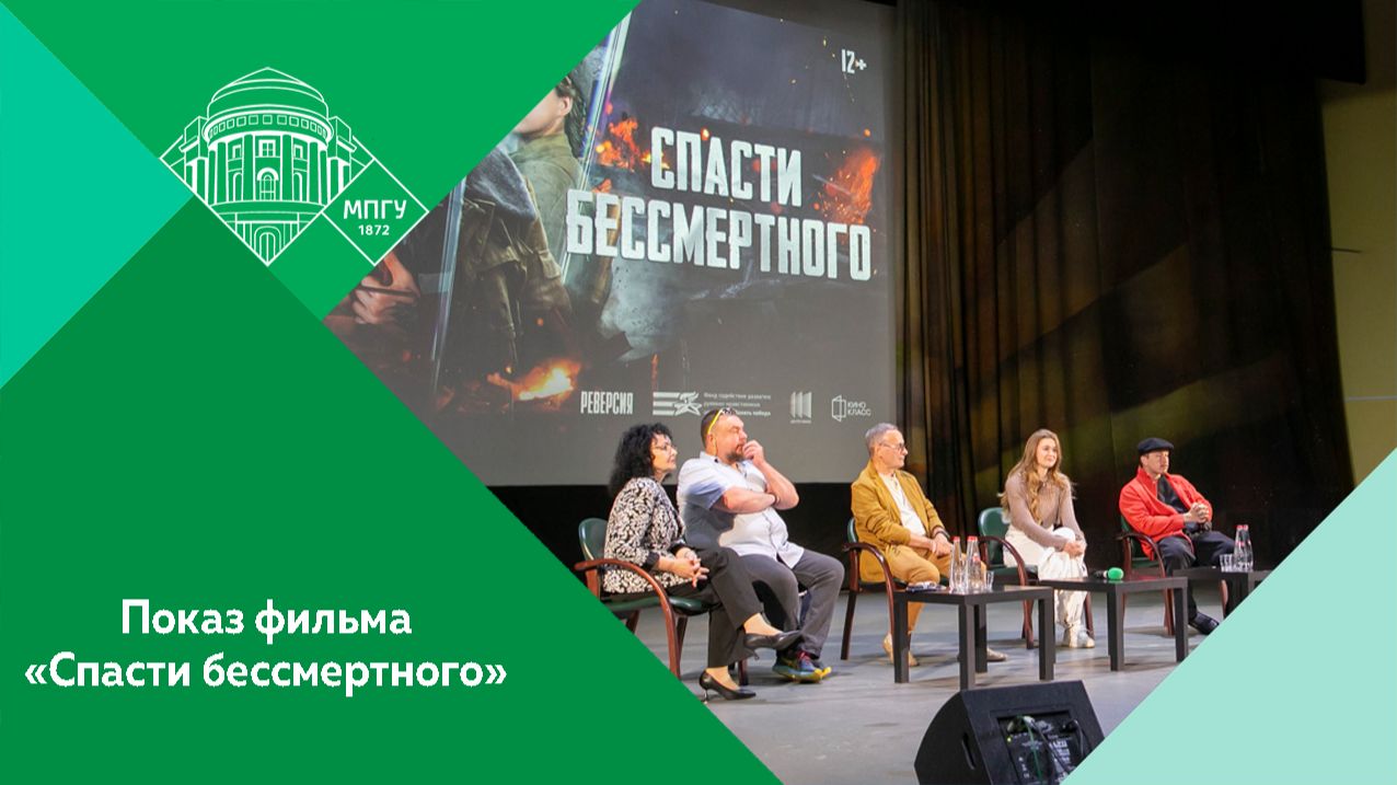Cпециальный показ художественного фильма «Спасти бессмертного» в МПГУ
