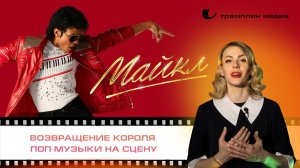 «Майкл» — возвращение короля поп-музыки на сцену