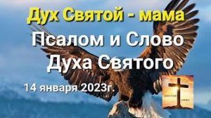 «Дух Святой — мама» — псалом и Слово Духа Святого 14.01.23