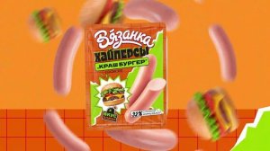 Сосиски Хайперсы Вязанка - Попробуй хайп на вкус!