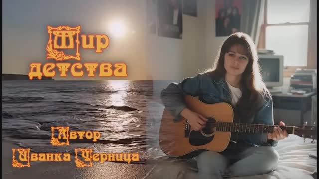 МИР ДЕТСТВА Иванка Черница
