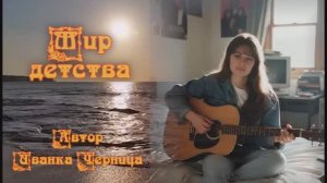 МИР ДЕТСТВА Иванка Черница