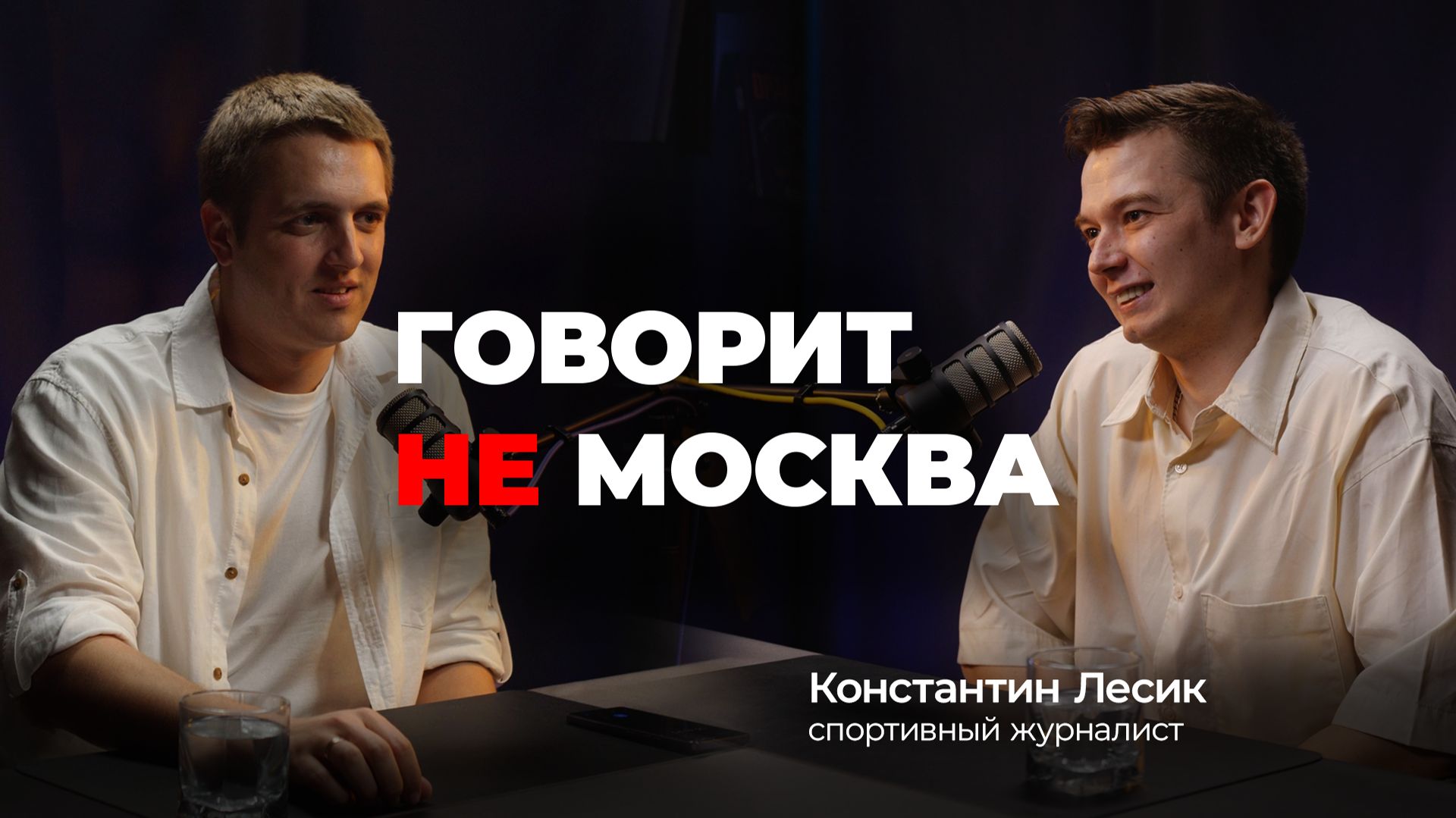 Закулисье Олимпиад и спорт в регионах, Константин Лесик, спортивный журналист смотреть онлайн