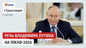 Выступление Владимира Путина на пленарном заседании ПМЭФ-2026: прямая трансляция