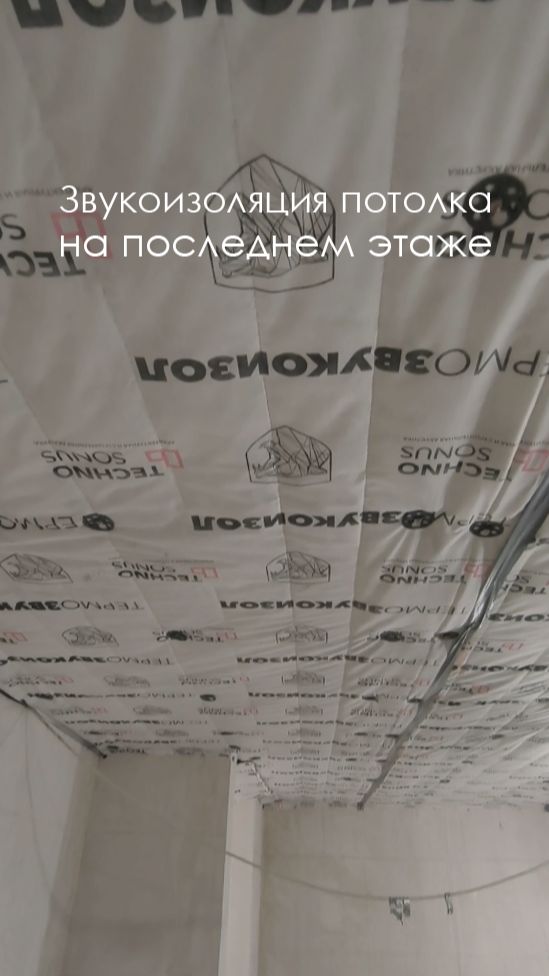 От каких шумов поможет защититься? #звукоизоляцияпотолка #натяжныепотолки #звукоизоляция #люксорта