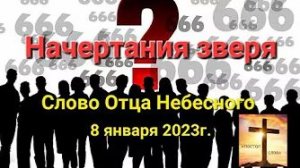 «Начертания зверя» — слово Отца Небесного 08.01.23