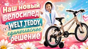 ПО ВЗРОСЛОМУ ДЕТСКИЙ. Обзор Детского Велосипеда WELT TEDDY