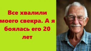 Истории из жизни | Аудио рассказы | Все хвалили моего свекра. А я боялась его    | Жизненные истории