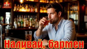 Премьера! Бомбический Хит Шансона! НАЛИВАЙ, БАРМЕН (нейросеть)