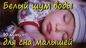 БЕЛЫЙ ШУМ ВОДЫ ДЛЯ СНА МАЛЫШЕЙ 90 минут