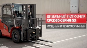 Дизельный погрузчик HELI серии G3 - CPCD50