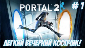 Portal 2. Часть 1. Легкий вечерний коопчик!