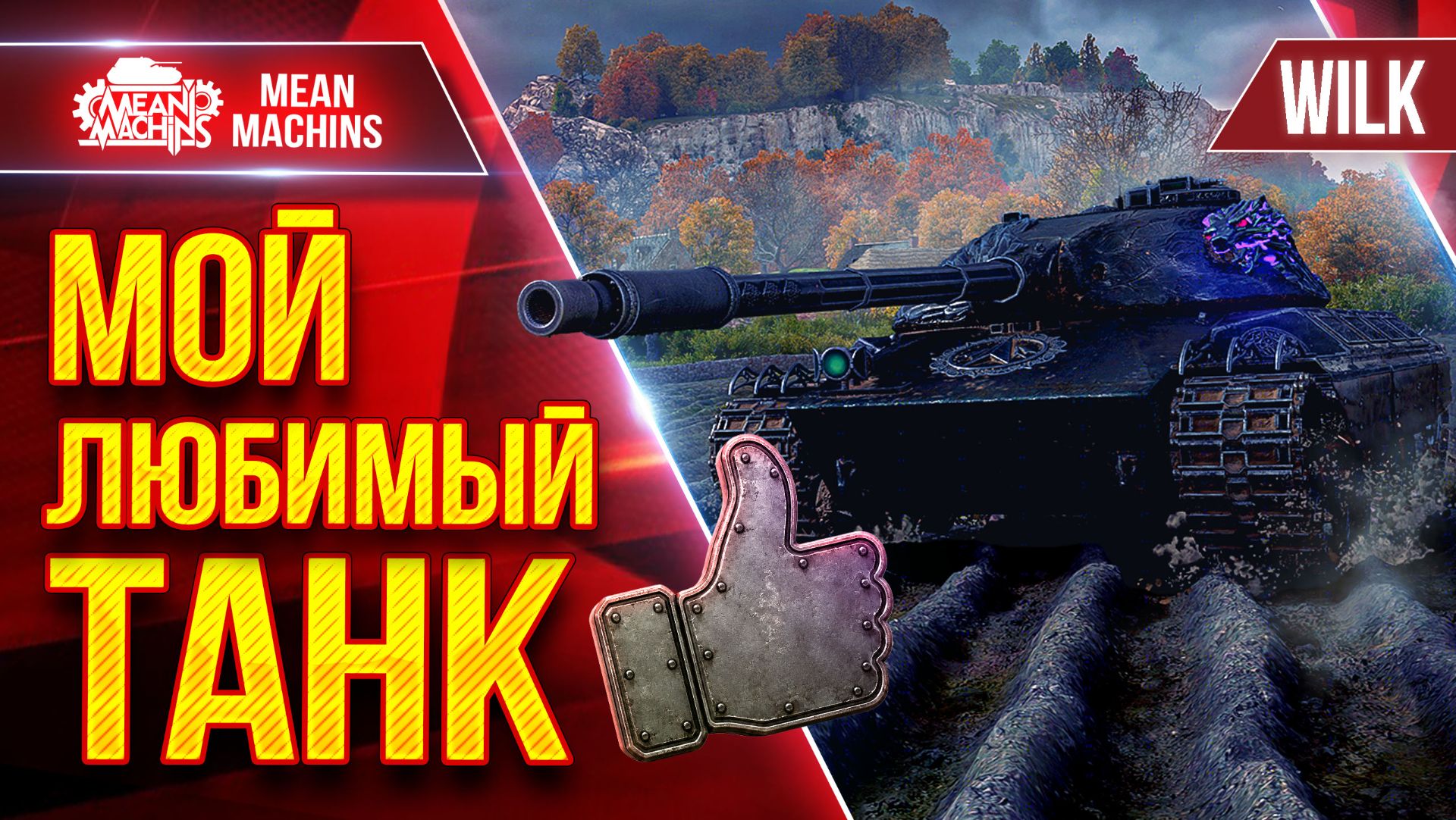 МОЙ ЛЮБИМЫЙ ТАНК — WILK ● Быстрый, Дамажный, Веселый ● ЛучшееДляВас смотреть онлайн