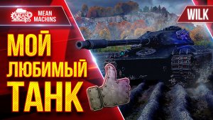 МОЙ ЛЮБИМЫЙ ТАНК  — WILK ● Быстрый, Дамажный, Веселый ● ЛучшееДляВас