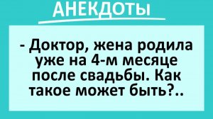 Жена родила уже на 4-м месяце после свадьбы. Как такое может быть?.. | Анекдоты смешные | Юмор