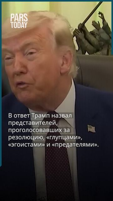 Какое влияние окажет резолюция Конгресса США о прекращении войны против Ирана на будущее конфликта?