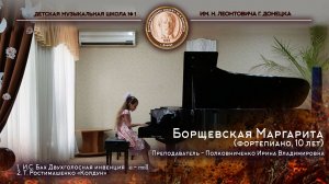 Борщевская Маргарита (фортепиано, 10 лет)