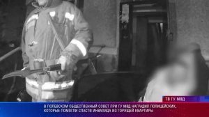Общественный совет при ГУ МВД наградил полицейских, которые помогли спасти инвалида из пожара