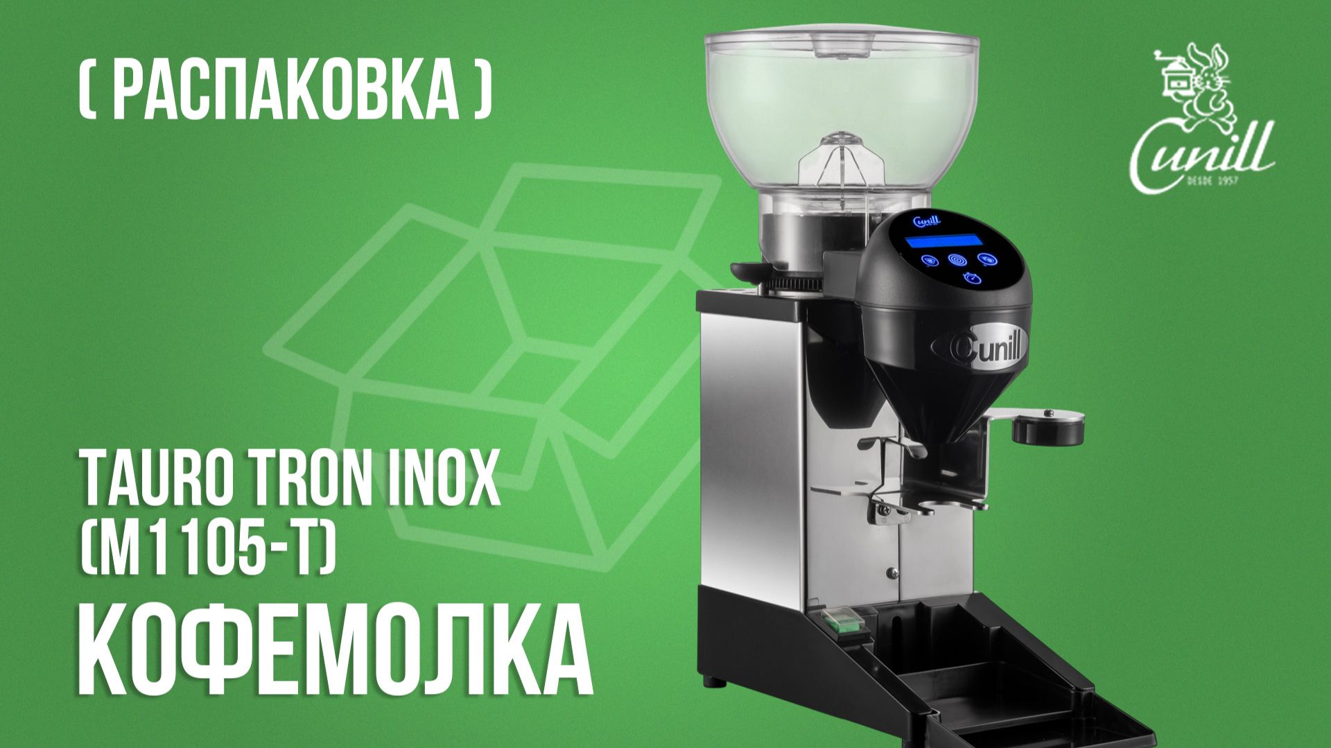 Кофемолка Cunill TAURO TRON INOX (M1105-T) | Распаковка