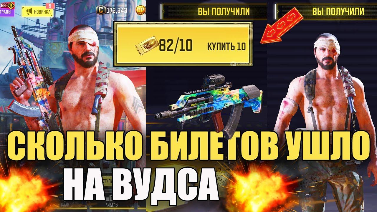 Есть 82 Билета Проверим Сколько уйдет на Вудса. Получаем Бесплатные Скины в Call of Duty mobile