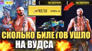 Есть 82 Билета, Проверим Сколько уйдет на Вудса. Получаем Бесплатные Скины в Call of Duty mobile