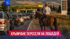 Крымчане пересели на лошадей из-за нехватки бензина