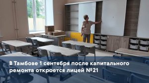 В Тамбове 1 сентября после капитального ремонта откроется лицей №21