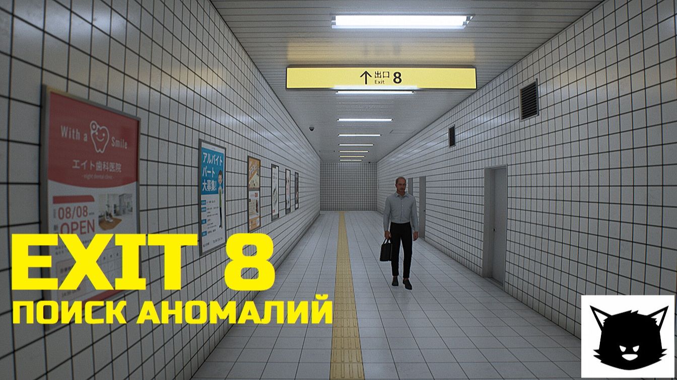 ВЫХОД 8 ПОИСК АНОМАЛИЙ | EXIT 8 Прохождение смотреть онлайн