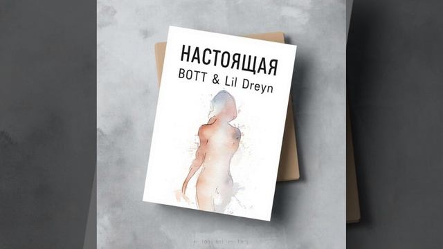 BOTT - Настоящая смотреть онлайн