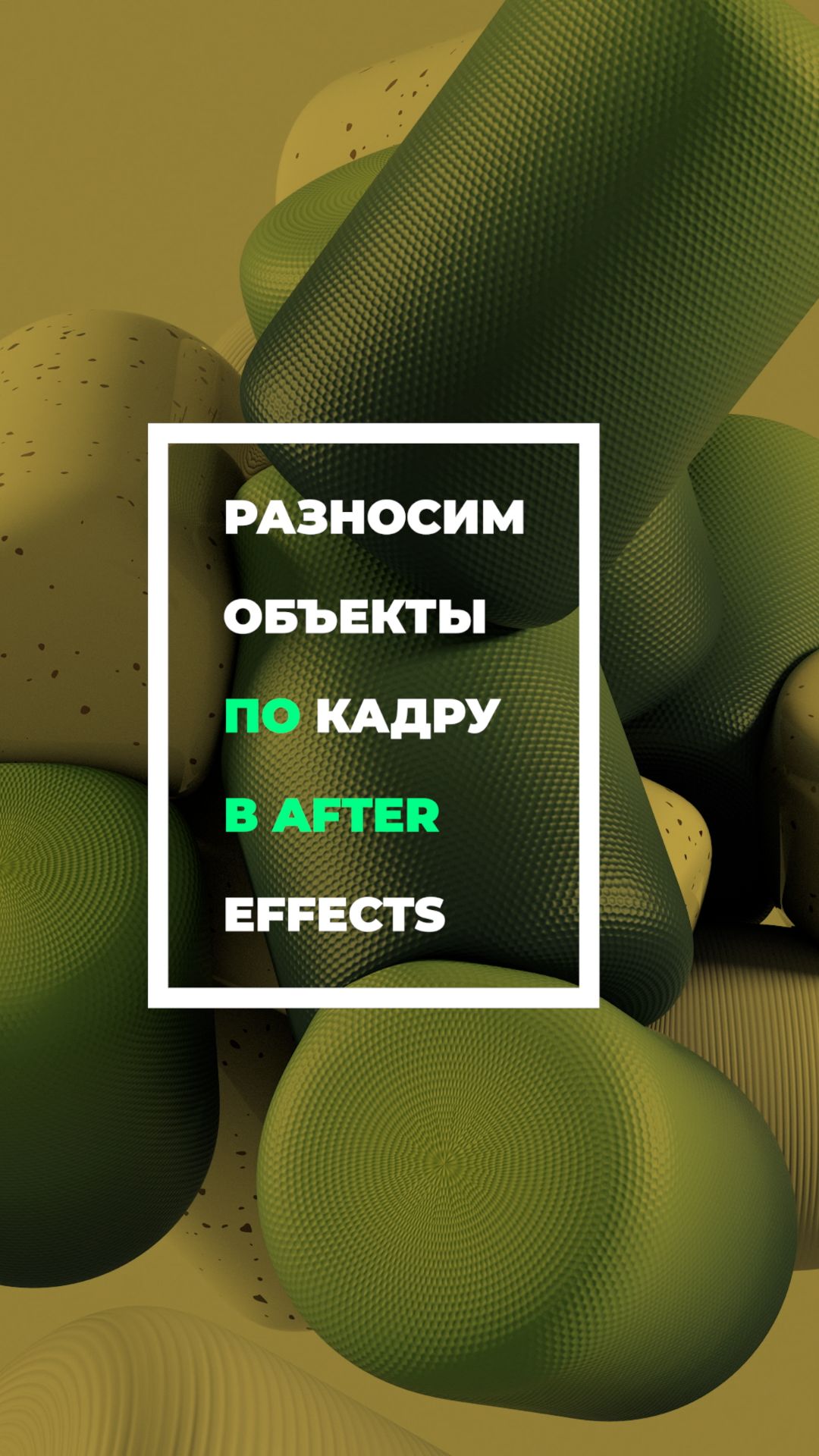 #AEJuice и #AntiStaticToolbox. Раскидываем слои по холсту. #videoediting #aftereffects смотреть онлайн