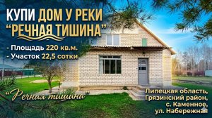 Купить дом у реки Каменное ул Набережная