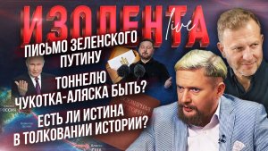 Письмо Зеленского Путину | Тоннелю Чукотка-Аляска быть? | Есть ли истина в толковании истории?