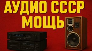 Аудиотехника СССР Как Советский звук поражал мир Часть 2