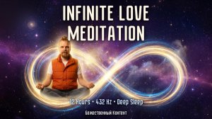 Infinite Love Meditation — 12 часов · 432 Hz · для глубокого сна