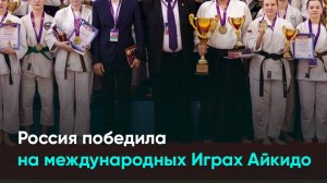 Россия победила на международных Играх Айкидо