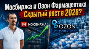Мосбиржа и Озон Фармацевтика: стоит ли покупать в 2026 году?