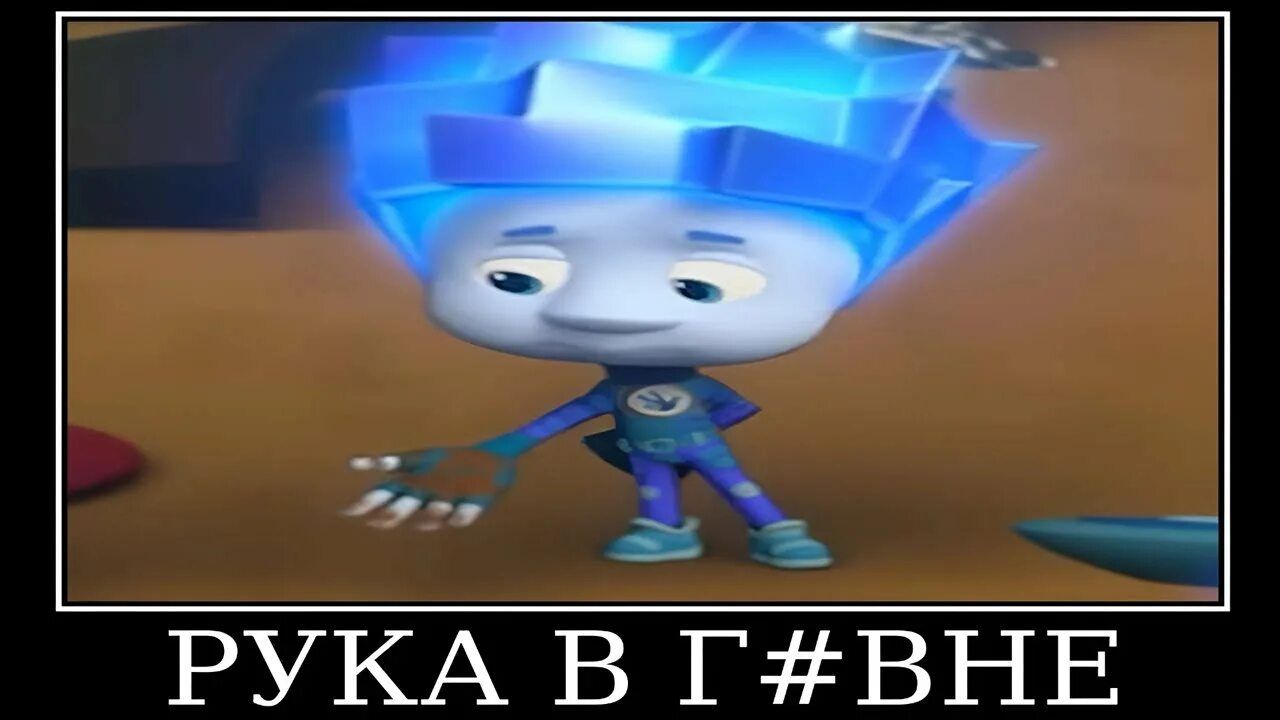демотиватор Фиксики туалетная бумага 🖼️