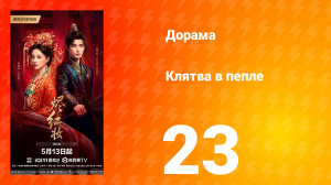 Клятва в пепле 23 серия