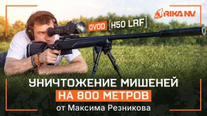 Максим Резников стреляет на 800 метров: тест RikaNV Ovod H50 LRF в деле!