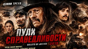 Пули справедливости | Bullets of Justice (2019)
