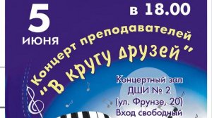 Концерт преподавателей «В кругу друзей» ДШИ №2 05.06.2026г