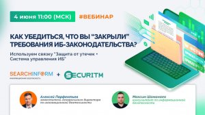 Как убедиться, что вы «закрыли» требования ИБ-законодательства?
