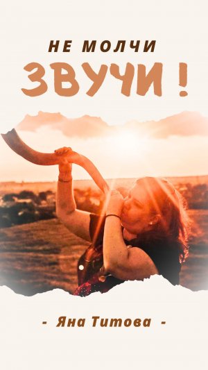 Не молчи! Звучи! Яна Титова NSM