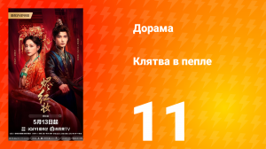 Клятва в пепле 11 серия