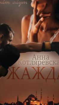 《Жажда》 смотреть онлайн