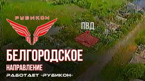 Белгородское направление. «Рубикон» FPV-дронами поражает транспорт, системы связи и ПВД ВСУ