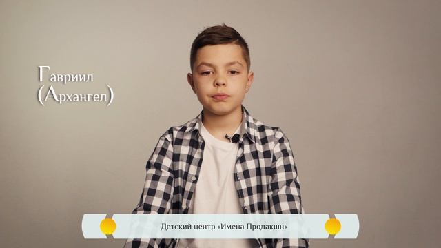 Православная азбука - Архангел Гавриил