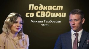 Импровизация и военная хитрость. Михаил Тамбовцев. Подкаст со СВОими