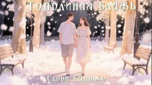 Тополиная блажь