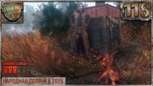 БРАТКИ ЗАТОНА (118) ► Народная солянка OGSR 2026